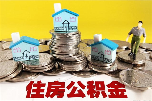 北票封存的住房公积金可以取吗（封存下的公积金可以提取吗）