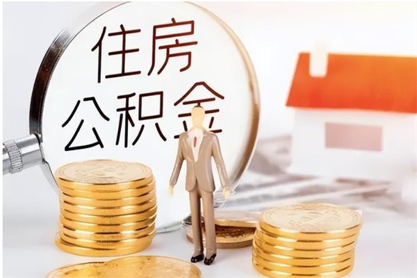 北票在职员工可以领取公积金吗（在职可以领住房公积金吗）