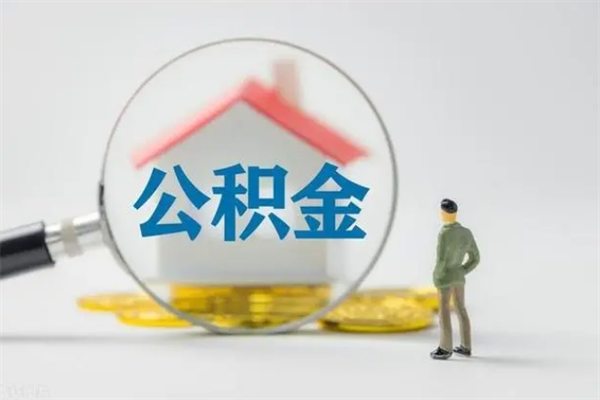 北票多久能提公积金（多长时间能取公积金）