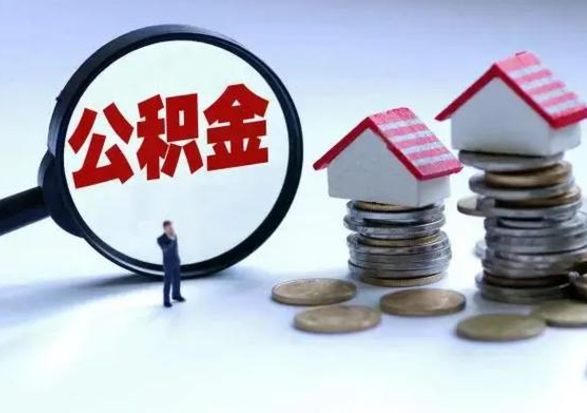 北票在职员工可以领取公积金吗（在职可以领住房公积金吗）